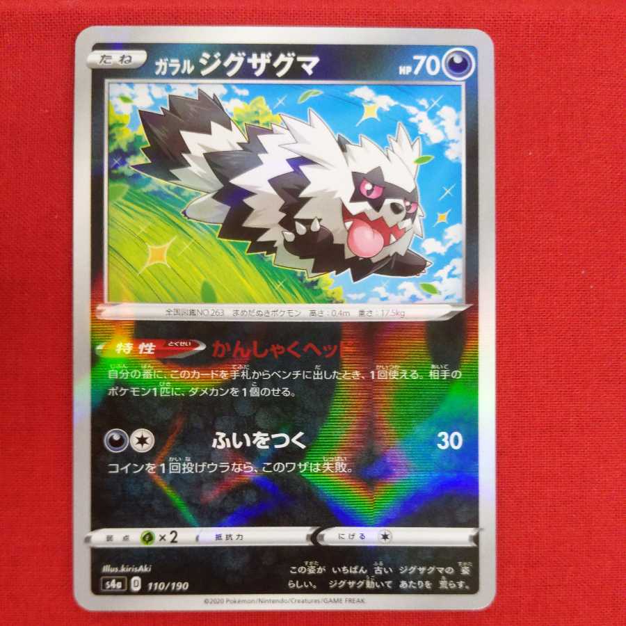 ガラルジグザグマ(キラ) #77  119