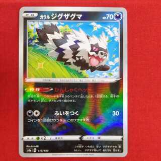 ガラルジグザグマ(キラ) #77  119