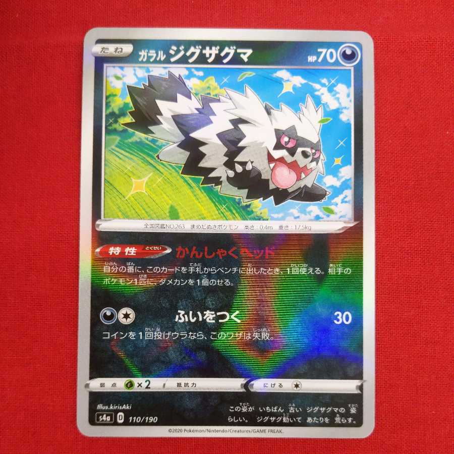 ガラルジグザグマ(キラ) #77 120