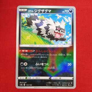 ガラルジグザグマ(キラ) #77 120