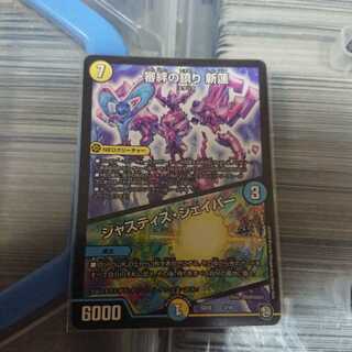 審絆の鎮り 新蓮 / ジャスティス・シェイパー 1月3日まで出品