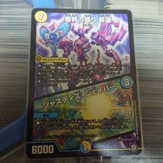 審絆の鎮り 新蓮 / ジャスティス・シェイパー 1月3日まで出品