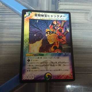 霊騎秘宝ヒャックメー 1月3日まで出品