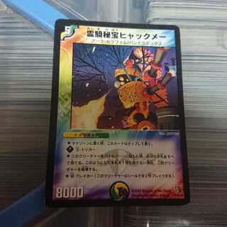 霊騎秘宝ヒャックメー 1月3日まで出品