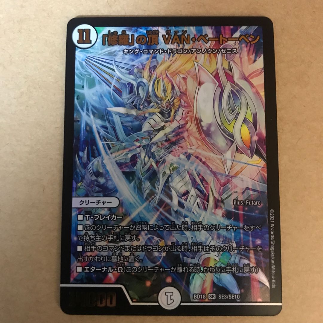 「修羅」の頂 VAN・ベートーベン　①