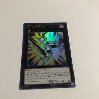 No.39 希望皇ホープ・ルーツ ウルトラレア