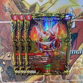 キャンベロ <レッゾ.Star>(20thレア仕様) 3枚セット