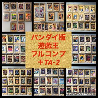 バンダイ版　遊戯王 フルコンプ 全118枚+TA2  【2652