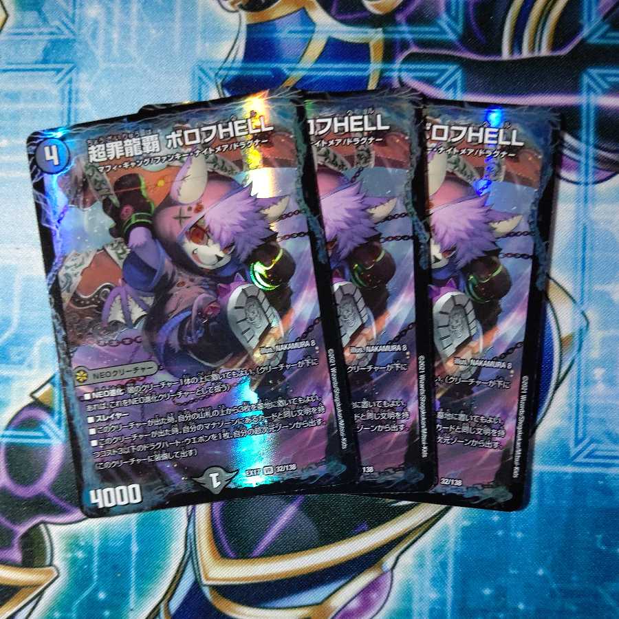 超罪龍覇 ボロフHELL VR 3枚セット