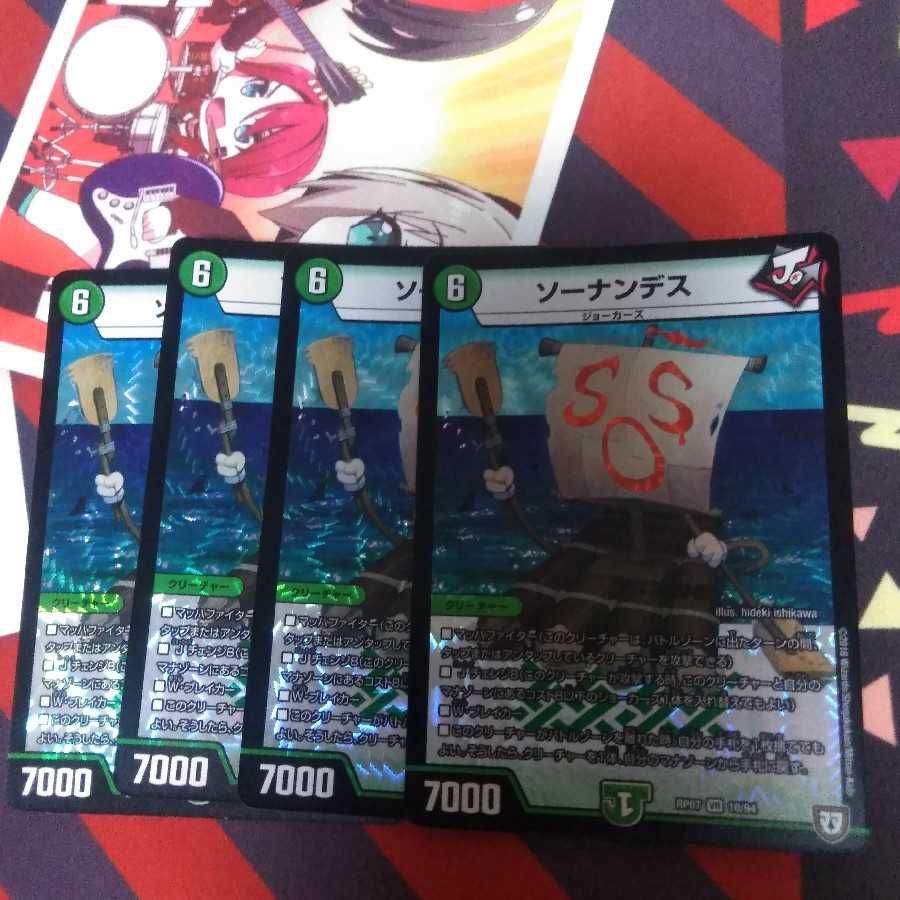 ソーナンデス4 枚