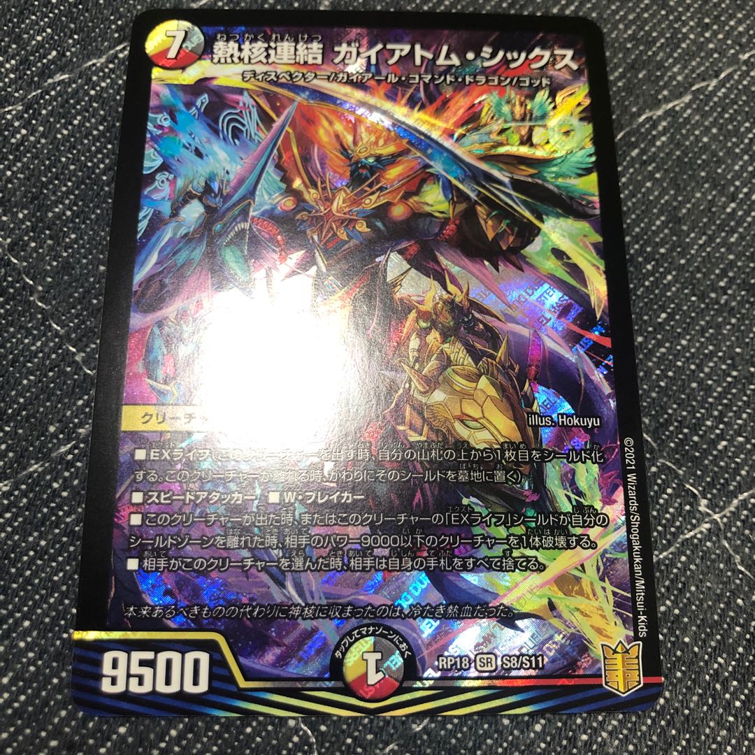 熱核連結 ガイアトム・シックス SR