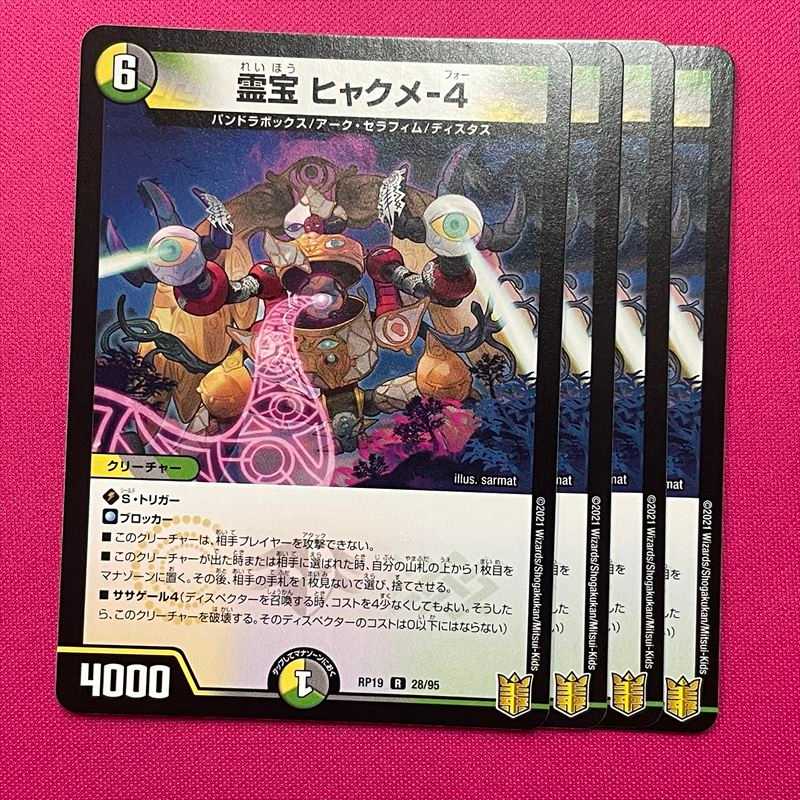 RP19-042 霊宝 ヒャクメ-4 4枚