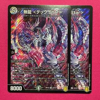 RP19-006 無龍 ＜デッゾ.Star＞ 2枚