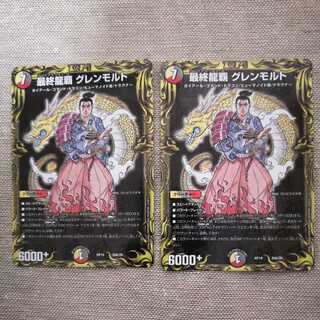 最終龍覇 グレンモルト