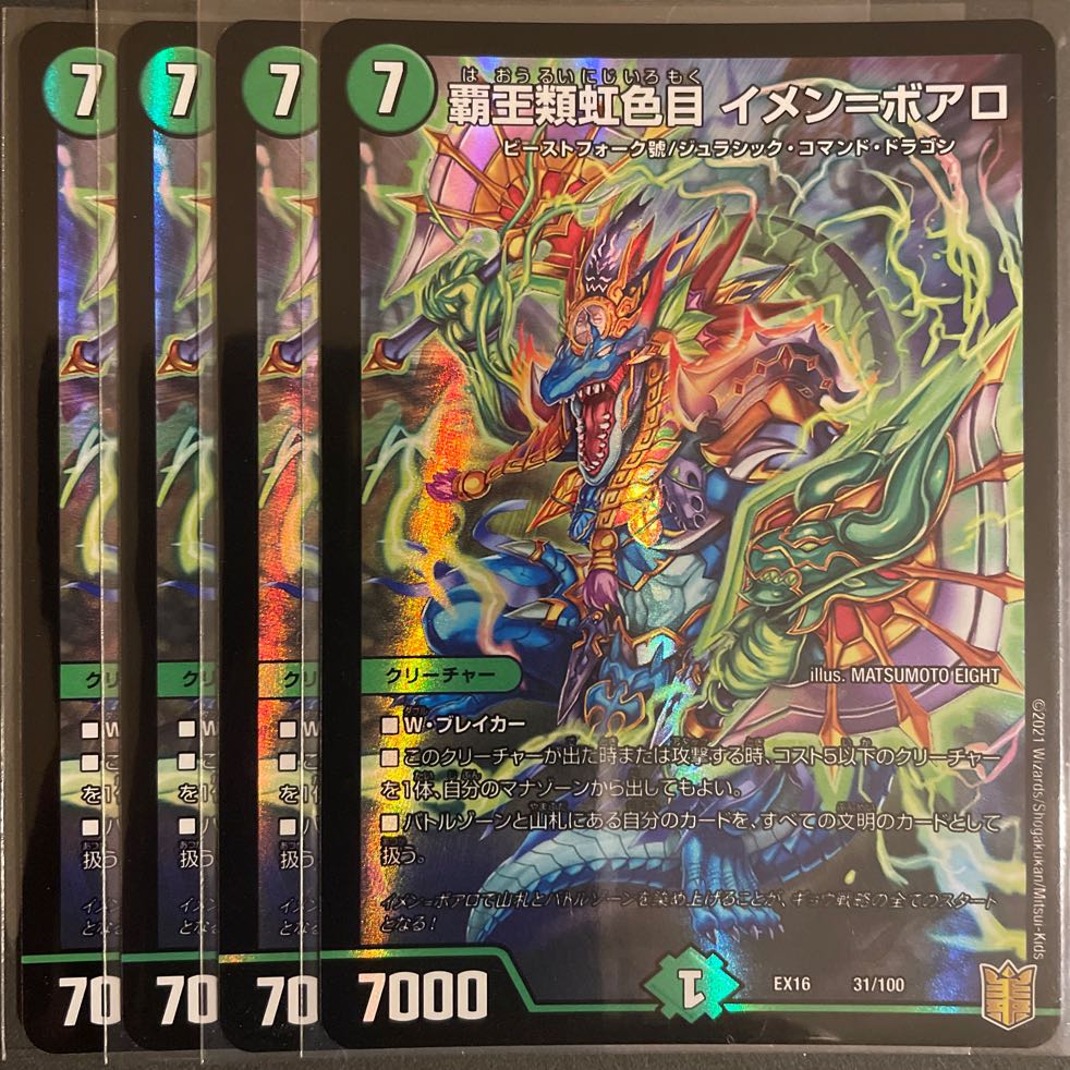 覇王類虹色目 イメン=ボアロ 4枚セット