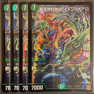 覇王類虹色目 イメン=ボアロ　　4枚セット