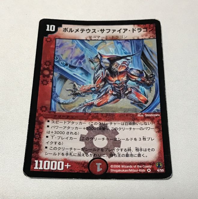 ボルメテウス・サファイア・ドラゴン　初期