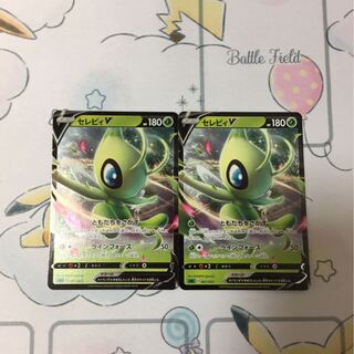 セレビィV 2枚セット