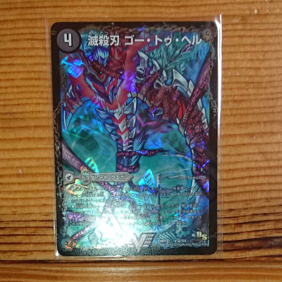 滅殺刃 ゴー・トゥ・ヘル|魔壊王 デスシラズ 1枚