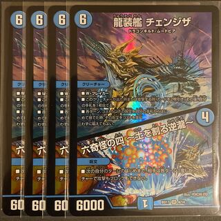 龍装艦 チェンジザ｜六奇怪の四 -土を割る逆瀧-        4枚セット