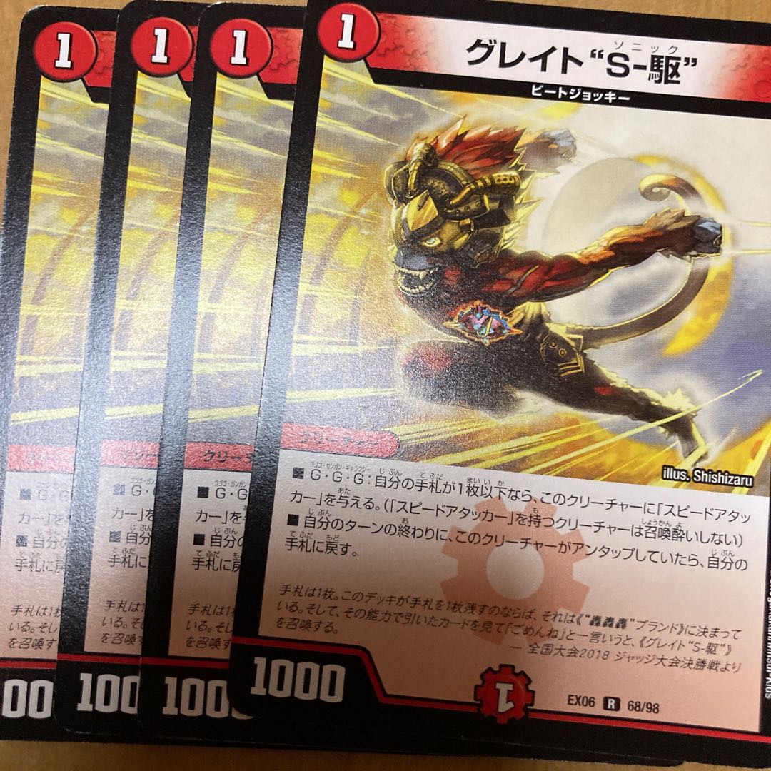 グレイト“S-駆”