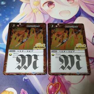 バスタースピア リバイバル 1枚