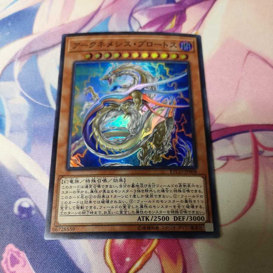 アークネメシス・プロートス