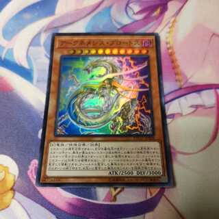 アークネメシス・プロートス