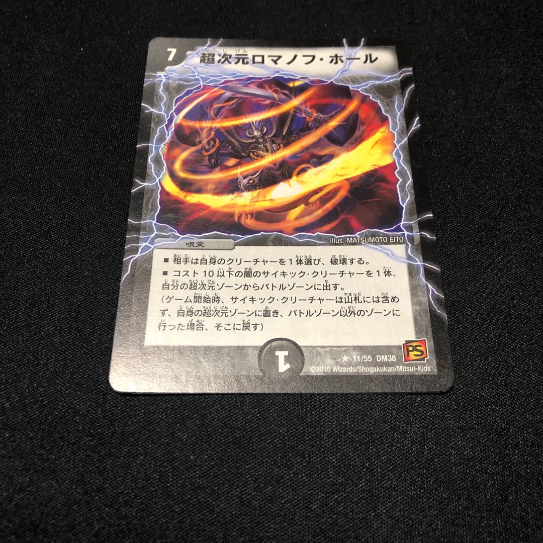 超次元ロマノフホール