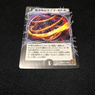 超次元ロマノフホール