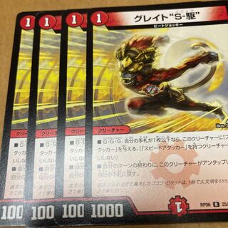 グレイト“S-駆”