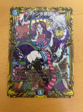 ドンドン水撒くナウ(20thレア仕様)