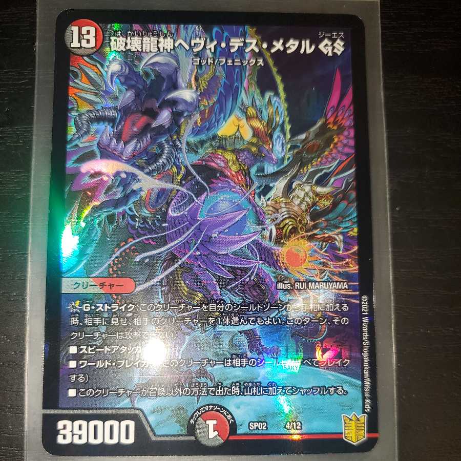 【良品】破壊龍神ヘヴィ・デス・メタル GS