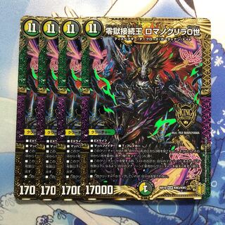 零獄接続王 ロマノグリラ0世　4枚