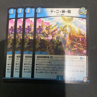 十・二・神・騎