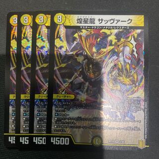 煌星龍 サッヴァーク