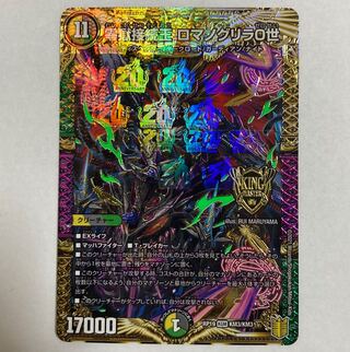 デュエルマスターズ　零獄接続王ロマノグリラ0世