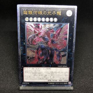 超銀河眼の光子龍 アルティメットレア