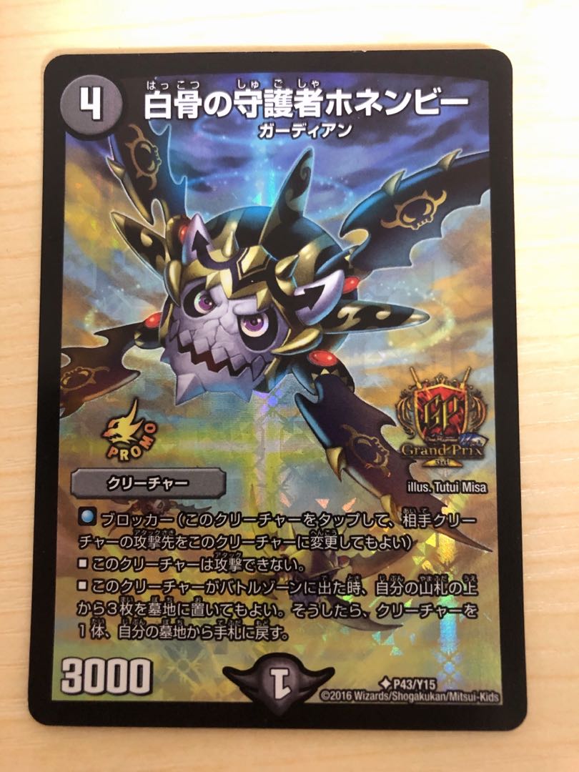 白骨の守護者ホネンビー GPプロモ