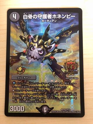 白骨の守護者ホネンビー GPプロモ