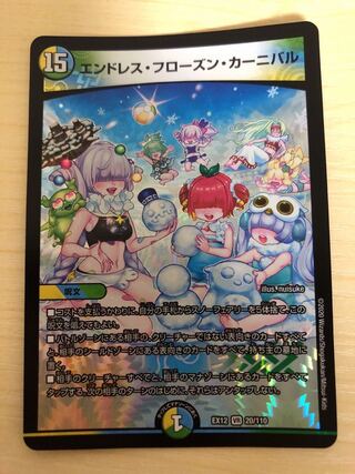 エンドレス・フローズン・カーニバル