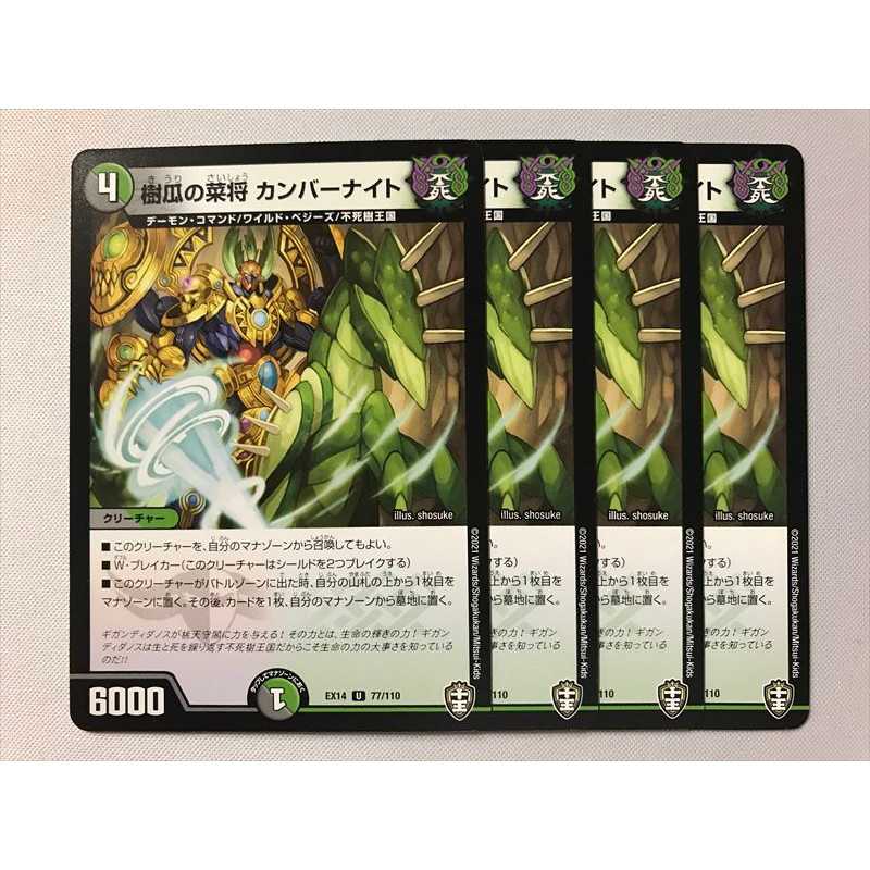 EX14-077 樹瓜の菜将 カンバーナイト 4枚 4枚