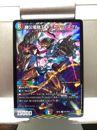 勝災電融王 ギュカウツ・マグル　1枚