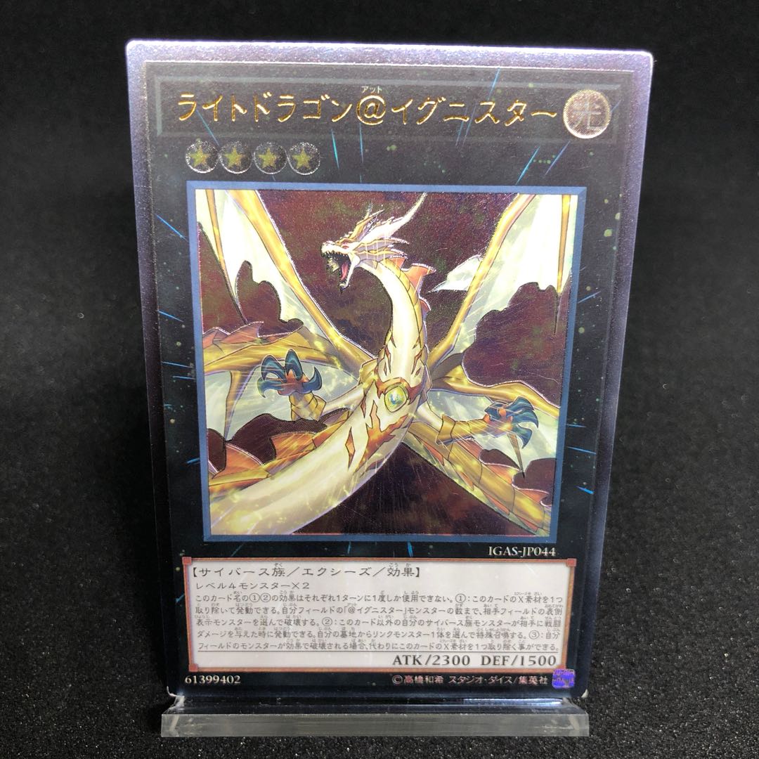 ライトドラゴン@イグニスター アルティメットレア