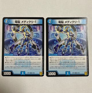 デュエルマスターズ　電脳メディクリ-1   2枚