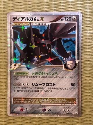 レッドデーモン様専用 ディアルガG Lv.X 1ED 066/096
