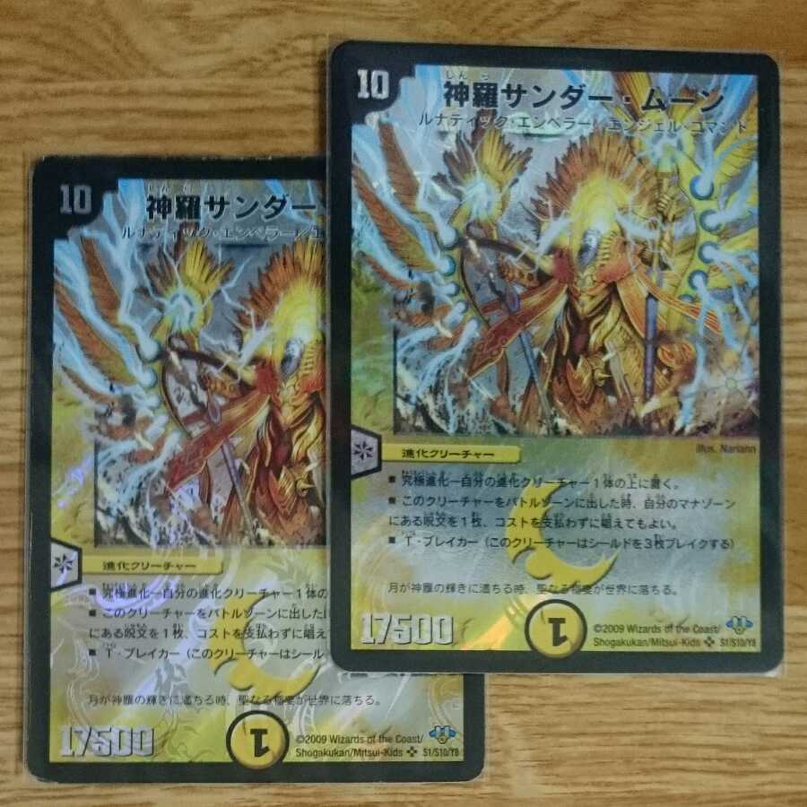 神羅サンダー・ムーン