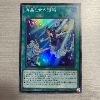 海晶乙女の潜逅 スーパーレア