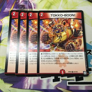 TOKKO-BOON!4枚
