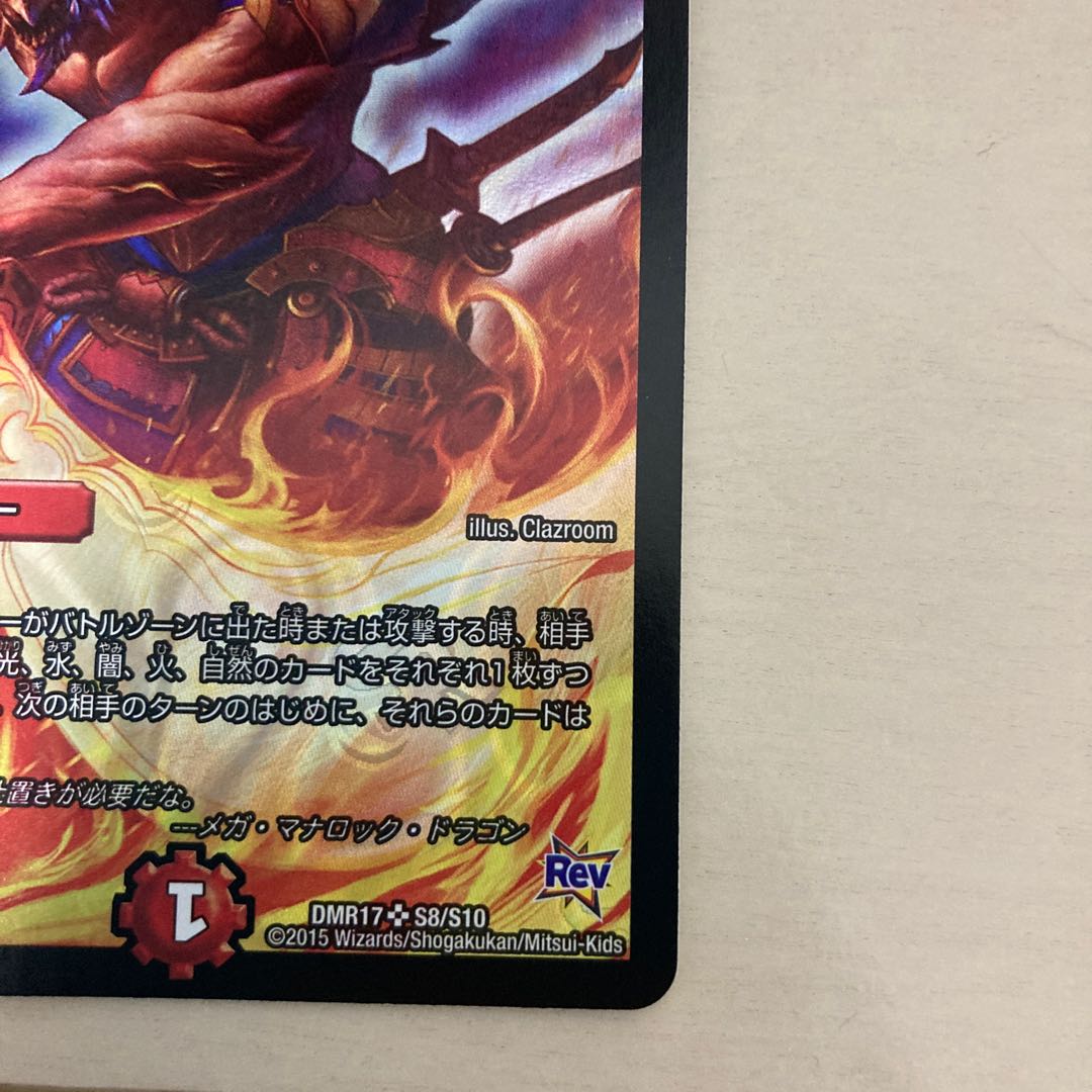 美品 メガマナロックドラゴンSR S8/S10